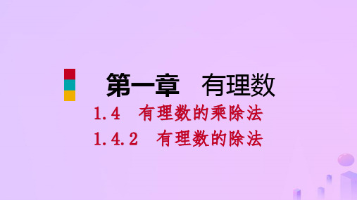 人教版初中数学有理数的乘除法_课件2