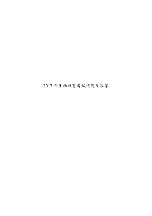 2017年生物教育考试试题及答案