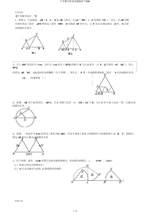 中考数学轨迹问题集锦77659