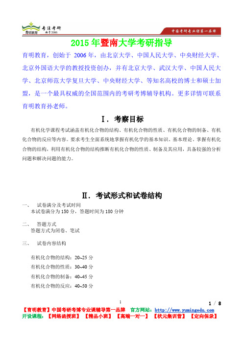 2015年暨南大学有机化学考研真题,考研笔记,复试流程,考研经验