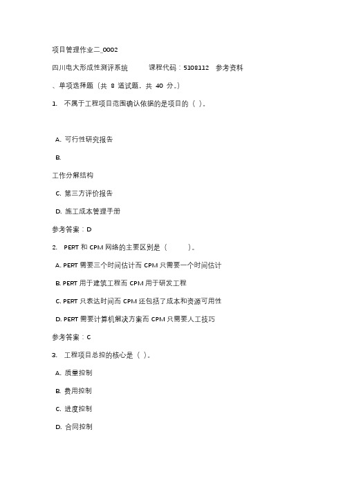 四川电大项目管理作业二_0002标准答案