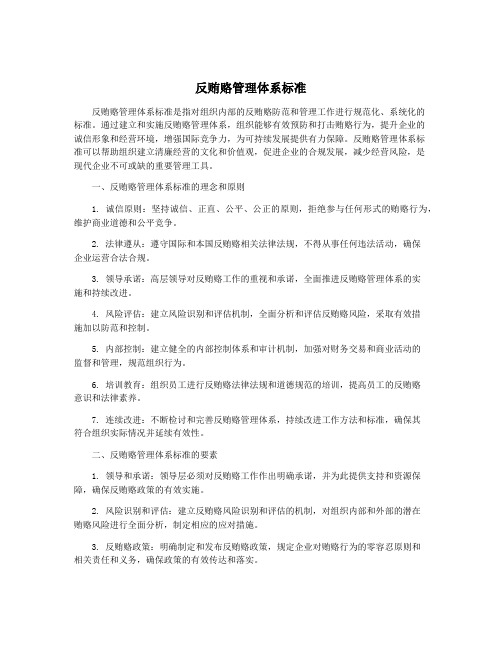 反贿赂管理体系标准