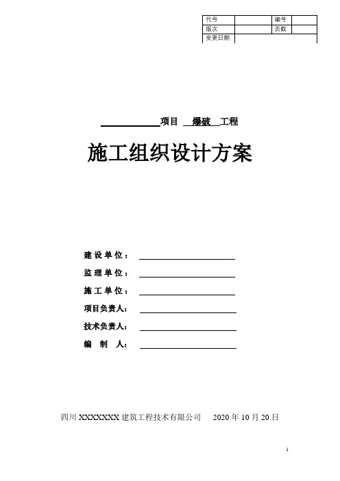 爆破工程施工组织设计方案
