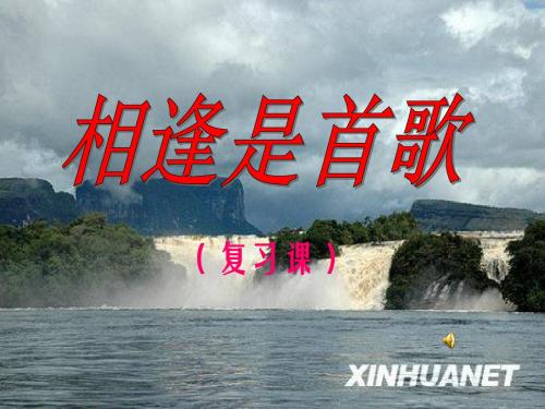 思想品德：第3单元 相逢是首歌复习课件(鲁教版七年级上)