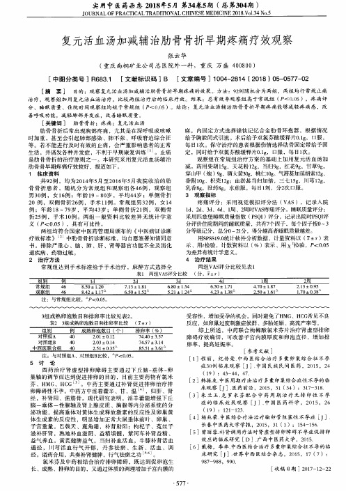 复元活血汤加减辅治肋骨骨折早期疼痛疗效观察