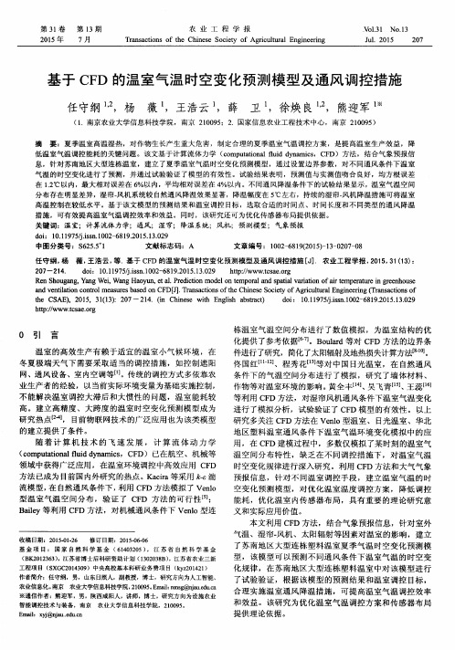 基于CFD的温室气温时空变化预测模型及通风调控措施