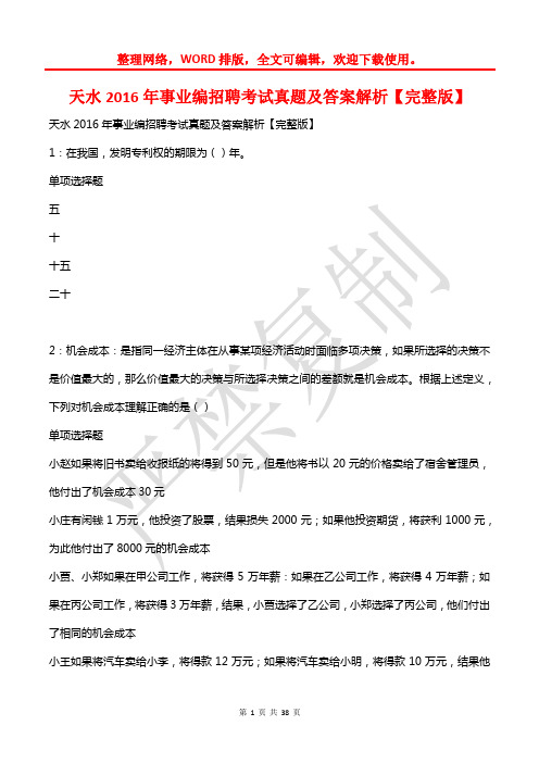天水2016年事业编招聘考试真题及答案解析