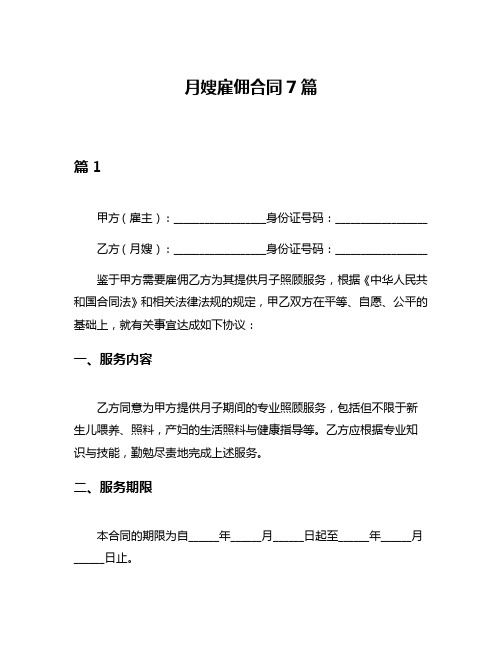 月嫂雇佣合同7篇