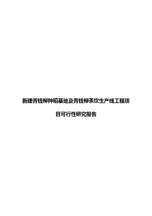 新建青钱柳种植基地及青钱柳茶饮生产线工程项目可行性研究报告