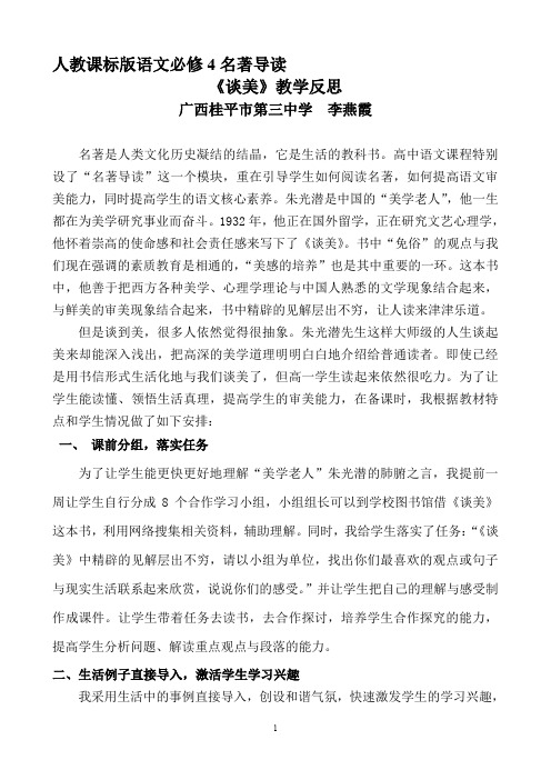 最新高中语文必修4《谈美》教学反思