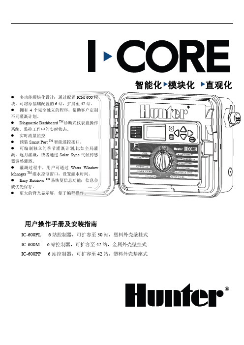 亨特I-Core控制器安装手册(完成版)