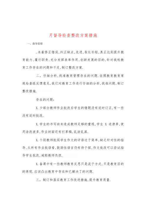 月督导检查整改方案措施