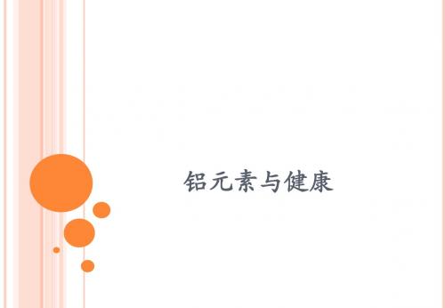铝与食品安全