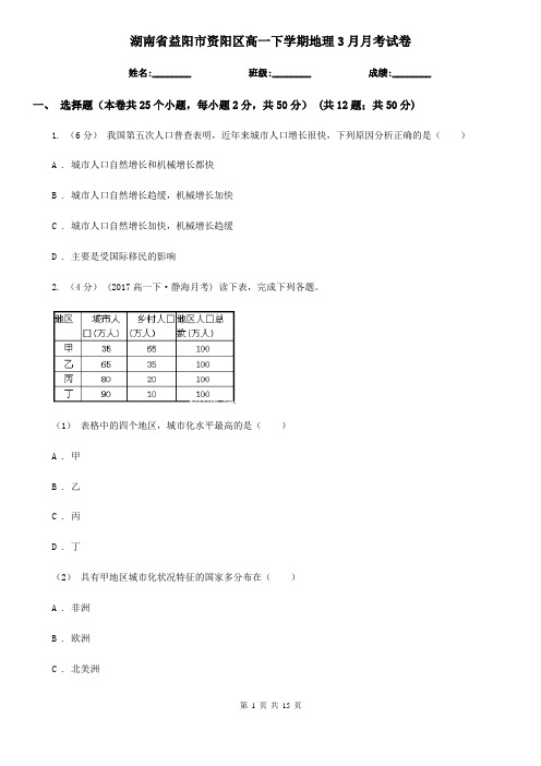 湖南省益阳市资阳区高一下学期地理3月月考试卷