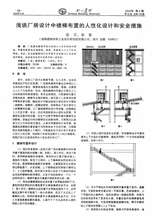 浅谈厂房设计中楼梯布置的人性化设计和安全措施