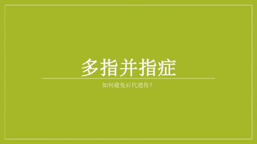 多指并指症患者如何避免后代遗传