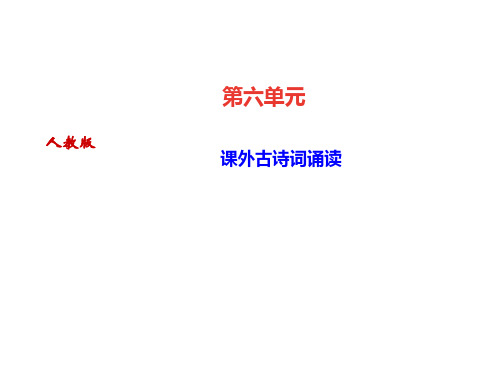 秋九年级人教版语文上册课件：课外古诗词诵读 (共12张PPT)