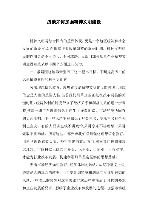 浅谈如何加强精神文明建设【范本模板】