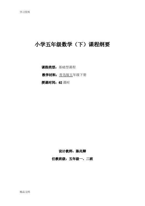 最新青岛版五级数学下册课程纲要教程文件