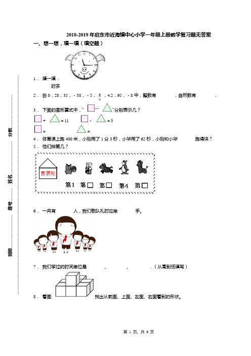 2018-2019年启东市近海镇中心小学一年级上册数学复习题无答案