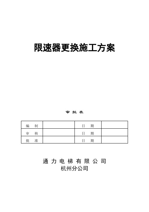 电梯施工方案(限速器)