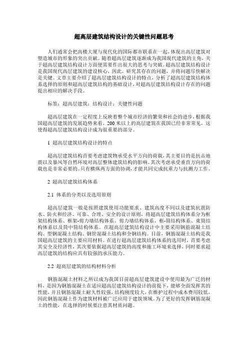 超高层建筑结构设计的关键性问题思考