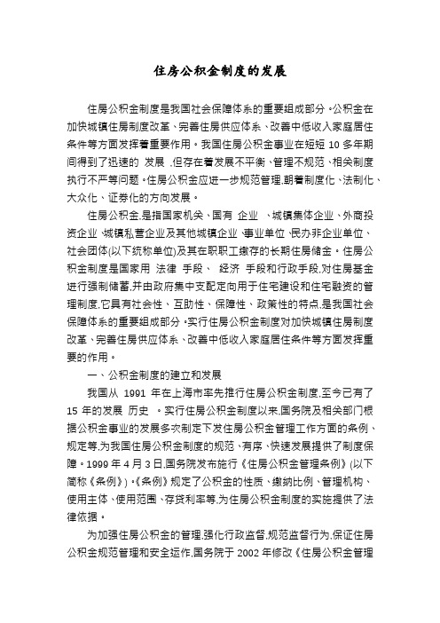 住房公积金制度的发展