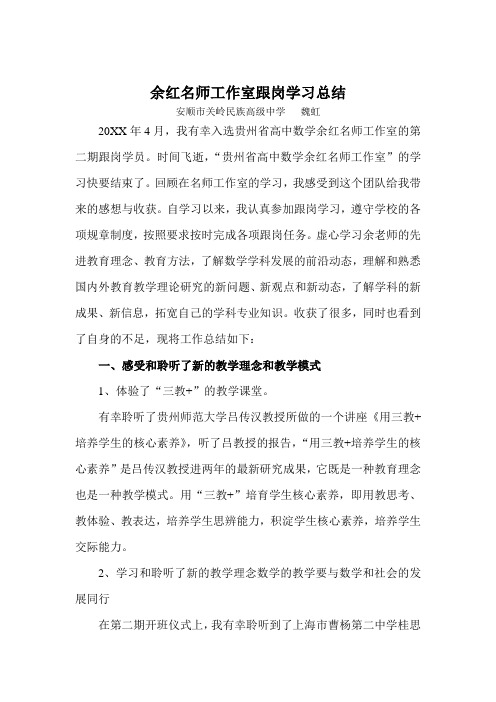 贵州省余红高中数学名师工作室学员跟岗学习总结魏虹