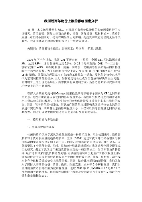 我国近两年物价上涨的影响因素分析