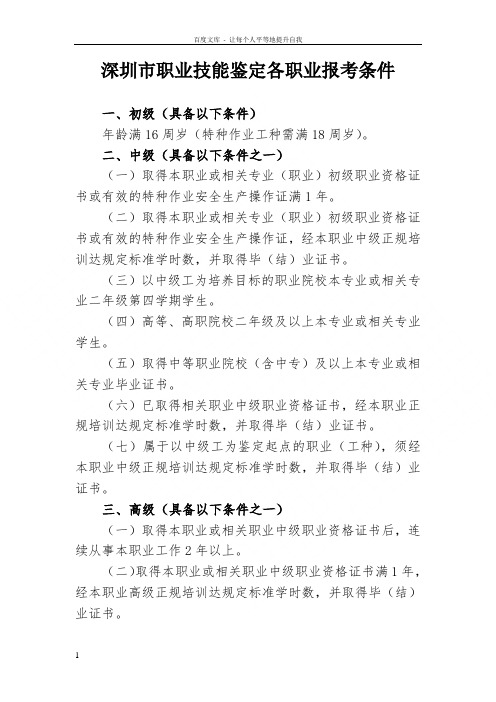深圳市职业技能鉴定各职业报考条件