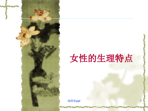 女性的生理特点
