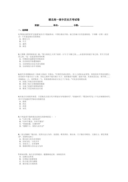 湖北高一高中历史月考试卷带答案解析
