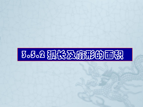 浙江省湖州市菱湖一中2011-2012学年中考数学 弧长和扇形的面积2课件 人教新课标版