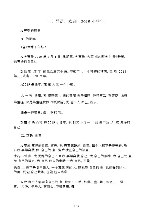 《新年,做更好自己》主题班会主持词.docx