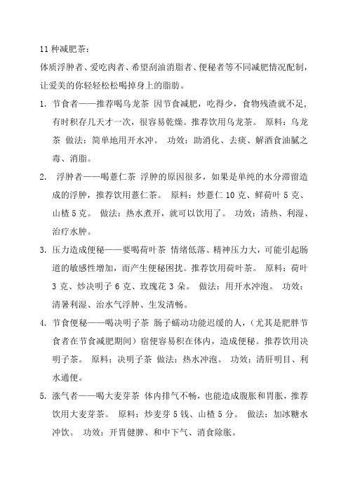 11种减肥茶