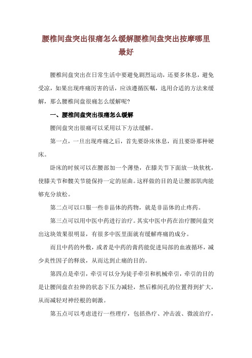 腰椎间盘突出很痛怎么缓解 腰椎间盘突出按摩哪里最好