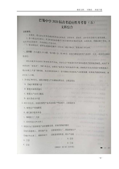 重庆市巴蜀中学2020届高考文综适应性月考卷(五)(扫描版)