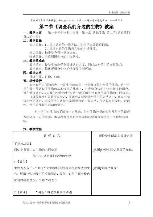 人教版七年级上册第一单元第一章第二节   调查周边环境中的生物 教案