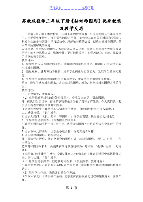 苏教版数学三年级下册《轴对称图形》优秀教案及教学反思