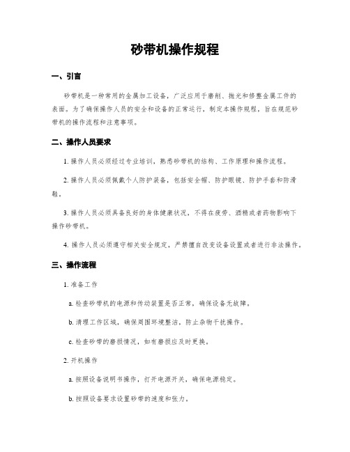 砂带机操作规程