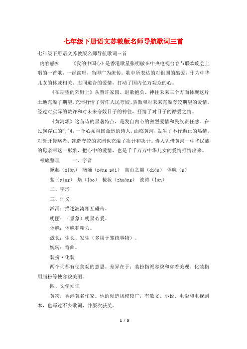 七年级下册语文苏教版名师导航歌词三首