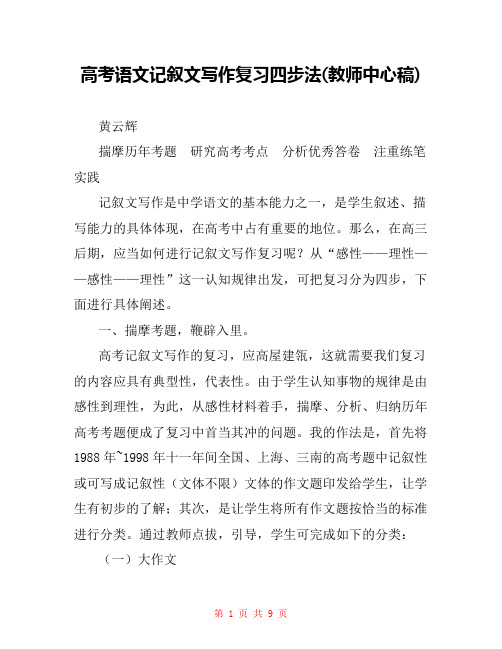 高考语文记叙文写作复习四步法(教师中心稿) 