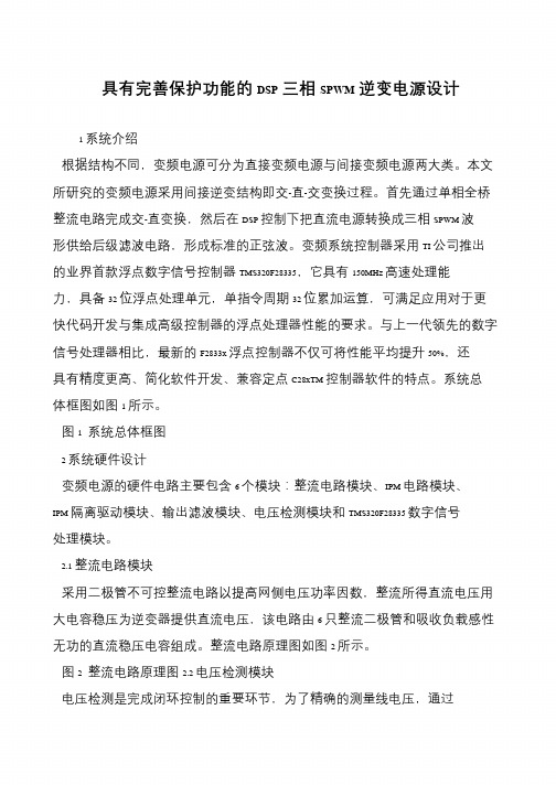 具有完善保护功能的DSP三相SPWM逆变电源设计