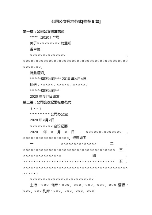 公司公文标准范式[推荐5篇]