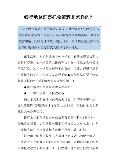 银行承兑汇票托收流程是怎样的-