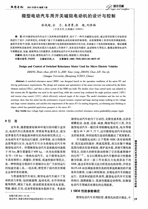 微型电动汽车用开关磁阻电动机的设计与控制