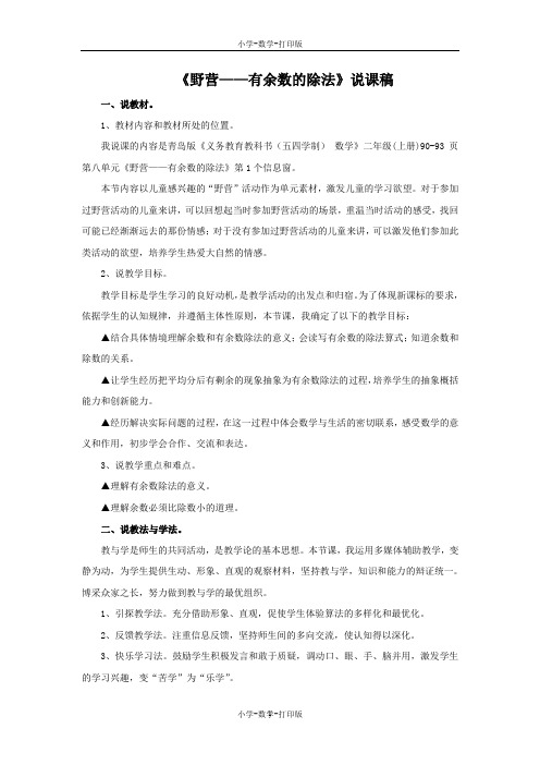 青岛版-数学-二年级上册-《野营—有余数的除法》说课稿