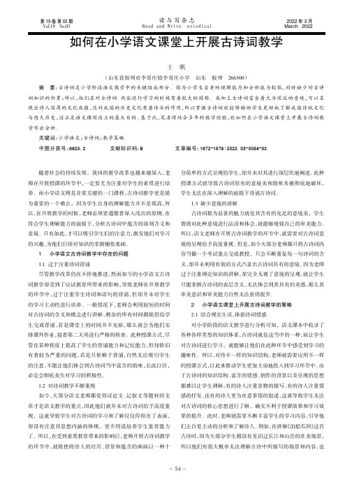 如何在小学语文课堂上开展古诗词教学