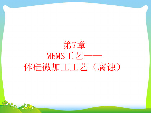 MEMS工艺体硅微加工工艺