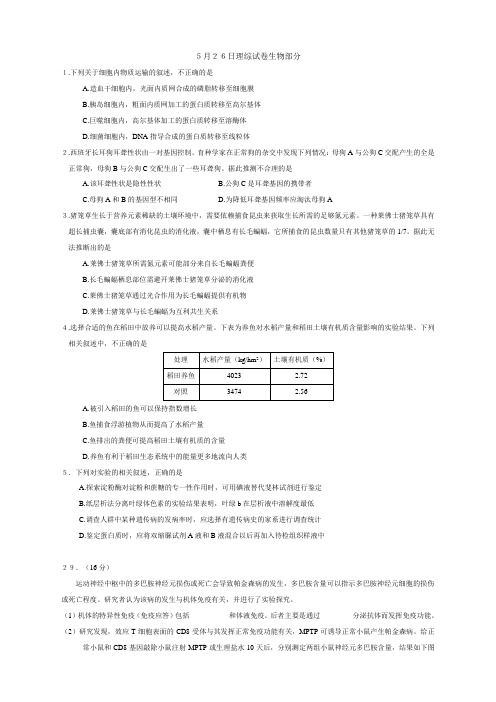 5月26日理综试卷生物部分(正式)